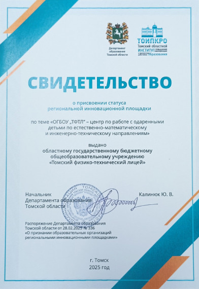 ТФТЛ - региональная инновационная площадка.