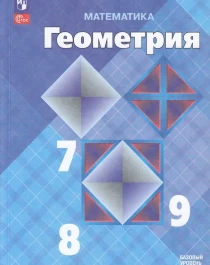 Математика.Геометрия 7-9 кл.( базовый уровень)	.