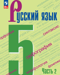 Русский язык. 5 класс.(в 2-х частях).