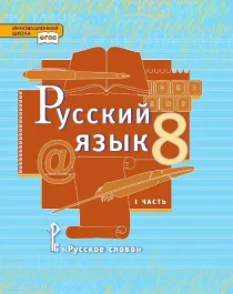 Русский язык 8 класс.