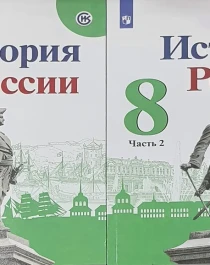 История России 8 класс (в 2-х частях).