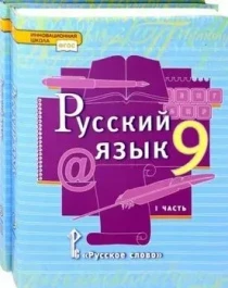Учебник Русский язык 9 кл.