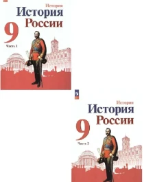 История России 9 класс (в 2-х частях).