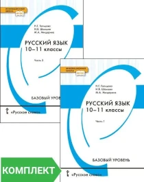 Русский язык 10-11 кл (в 2-х частях).