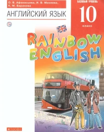 Учебник Английский язык. 10 класс.