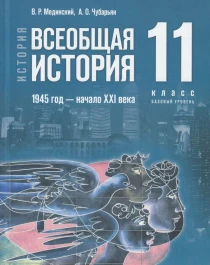 Всеобщая история, 1945-начало ХХI века  гг.11 класс.